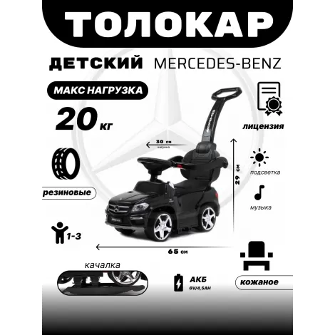 Толокар Mercedes-Benz A888AA-H (ЛИЦЕНЗИОННАЯ МОДЕЛЬ) черный